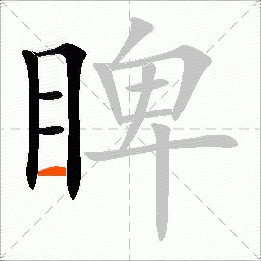 睥