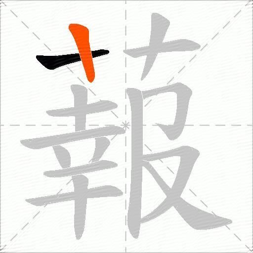 蕔