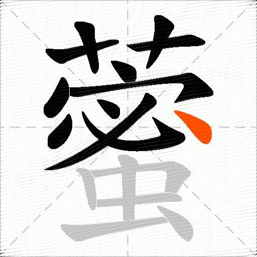藌