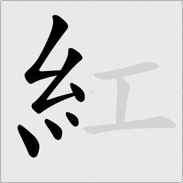 紅