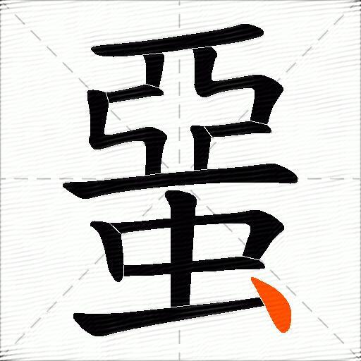蝁