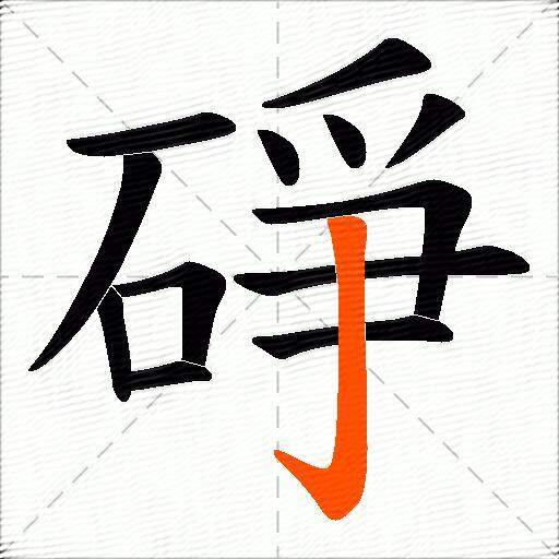 碀