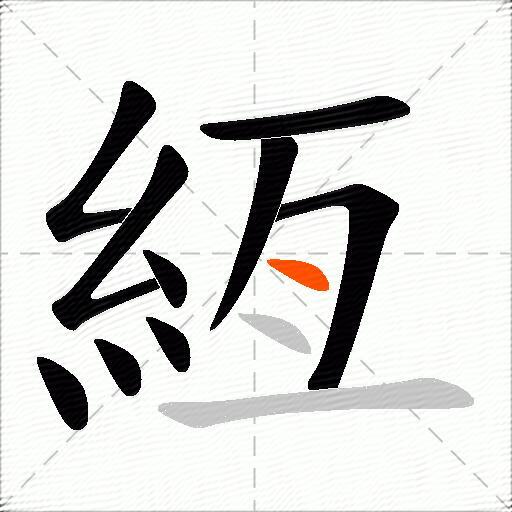 絚