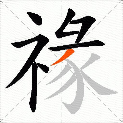 禒