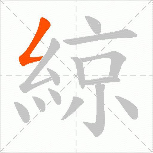 綡