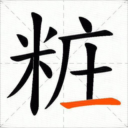粧