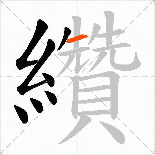 纘