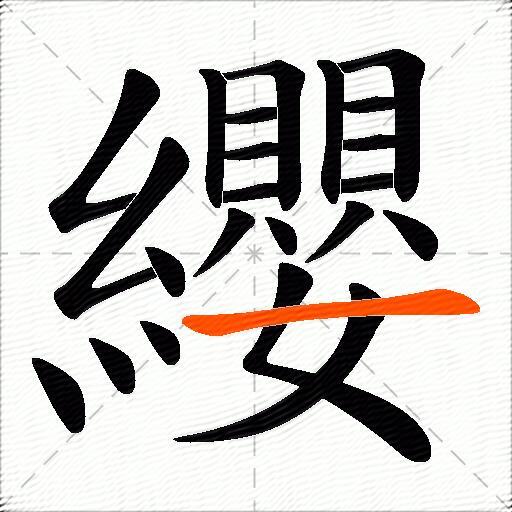 纓