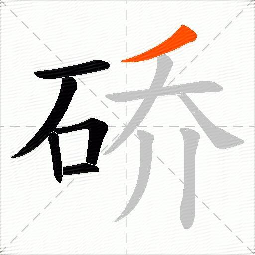 硚