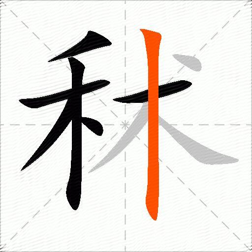 秫