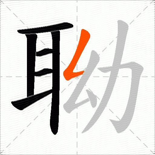 聈