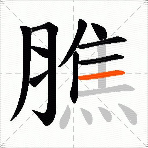 膲