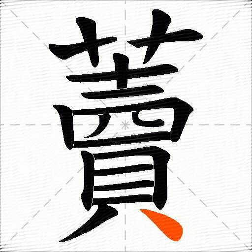 藚