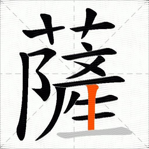 薩