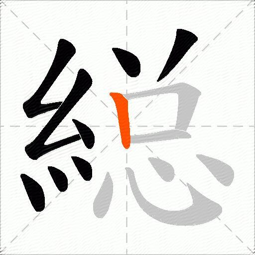 縂