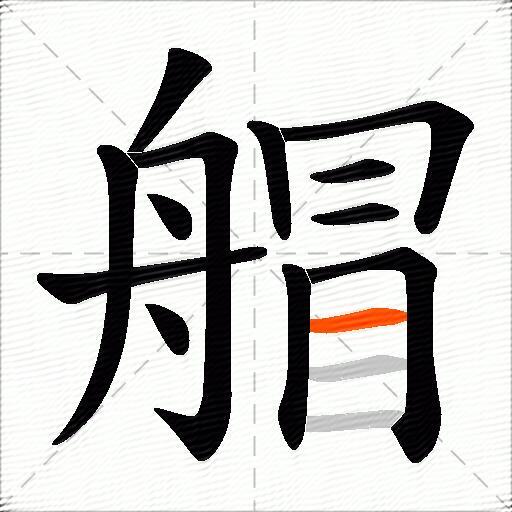 艒