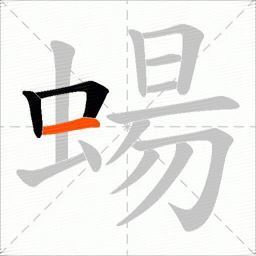 蝪