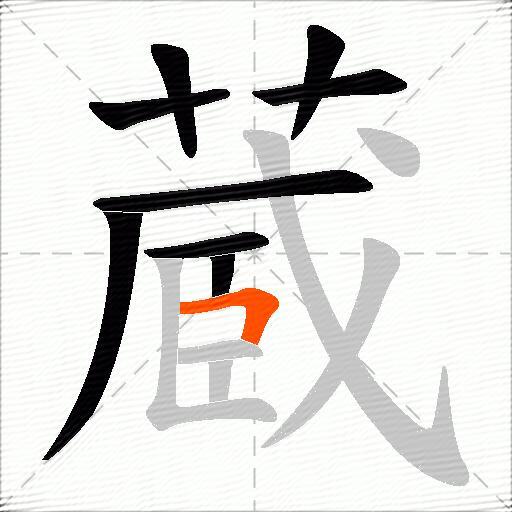 蔵
