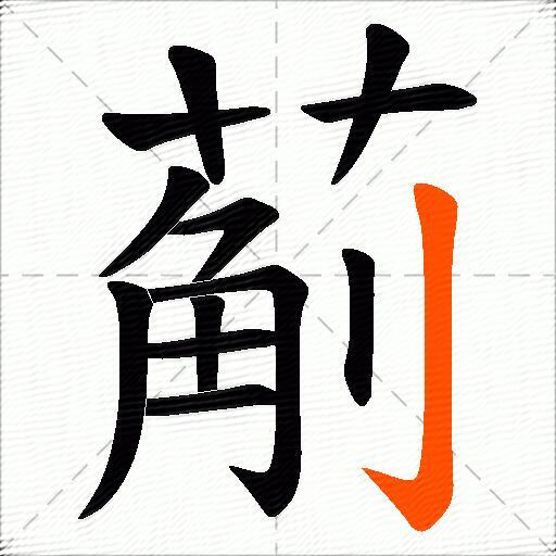 葪