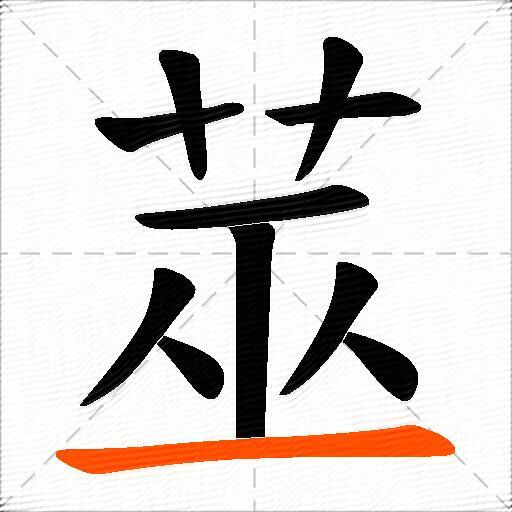 莁