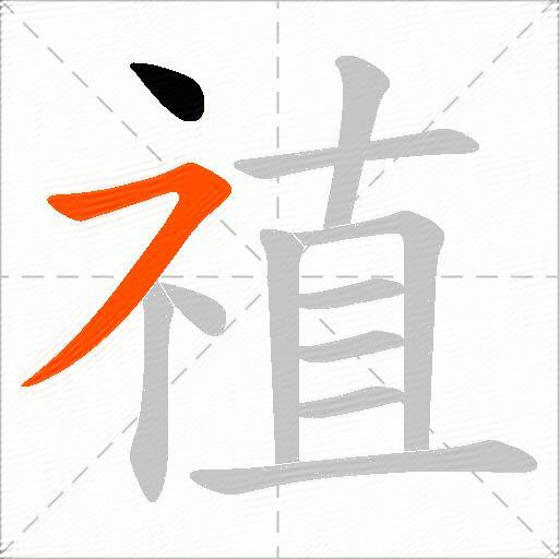 禃