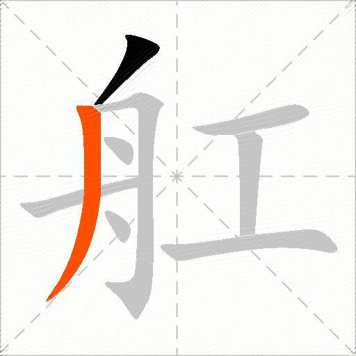 舡