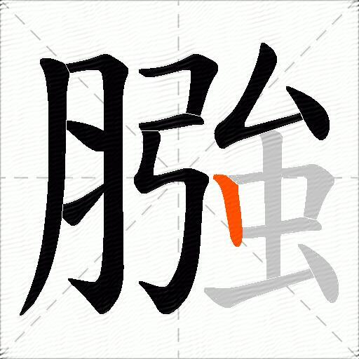 膙