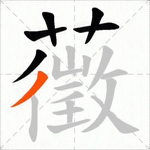 藢