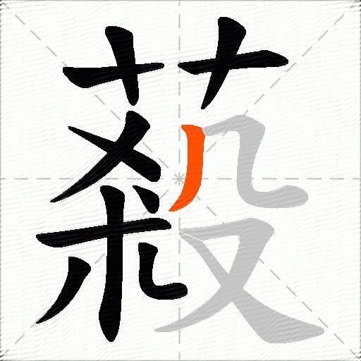 蔱