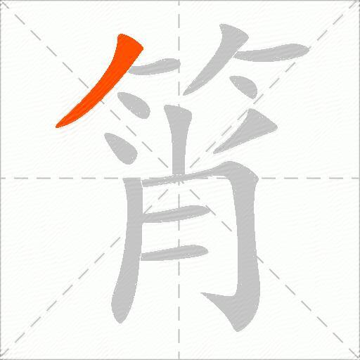 筲