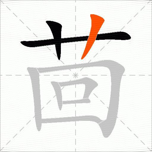 茴