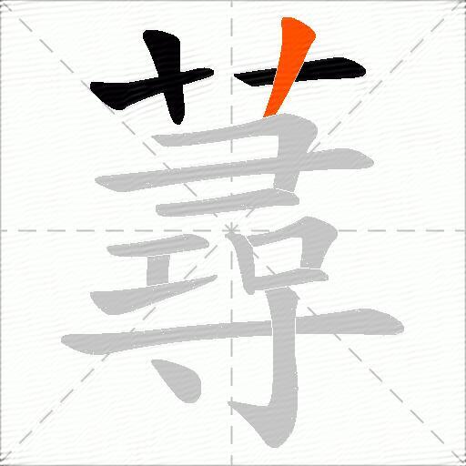 蕁