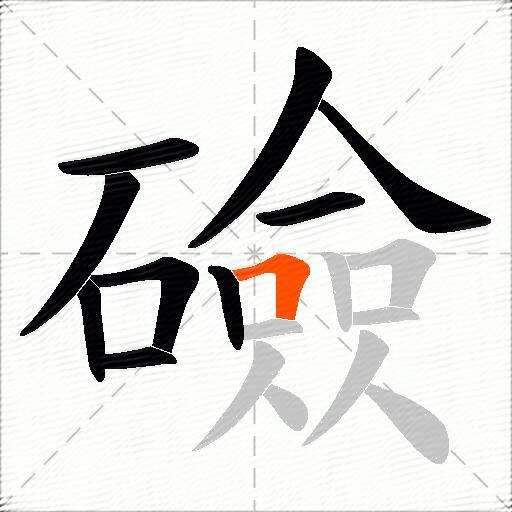 礆