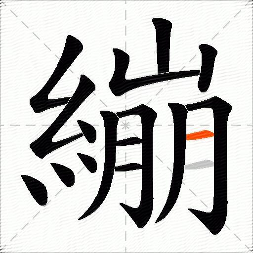 繃