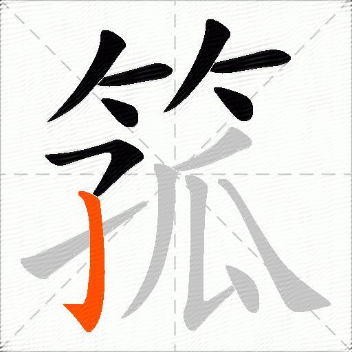 箛