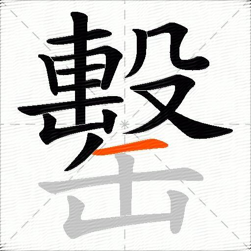 罊