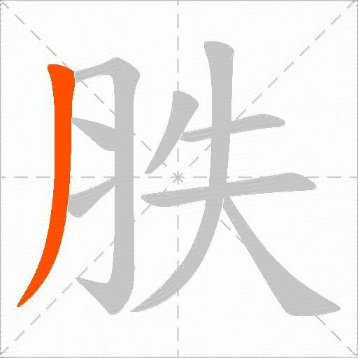 胅