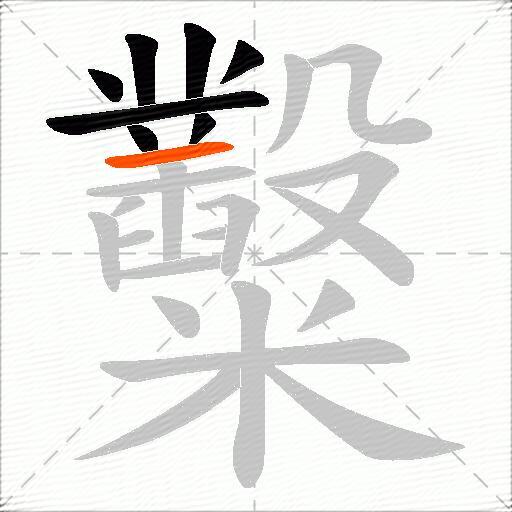 糳