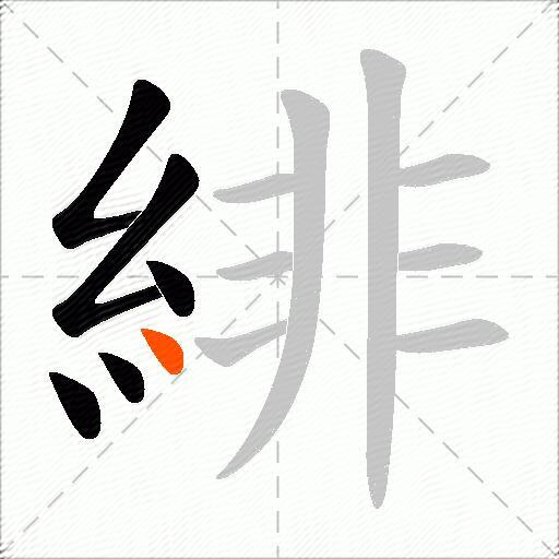 緋