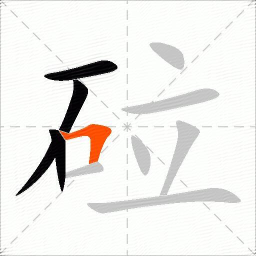 砬