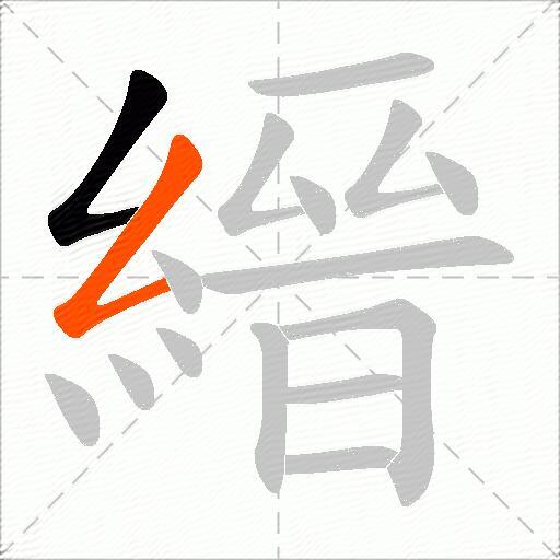 縉