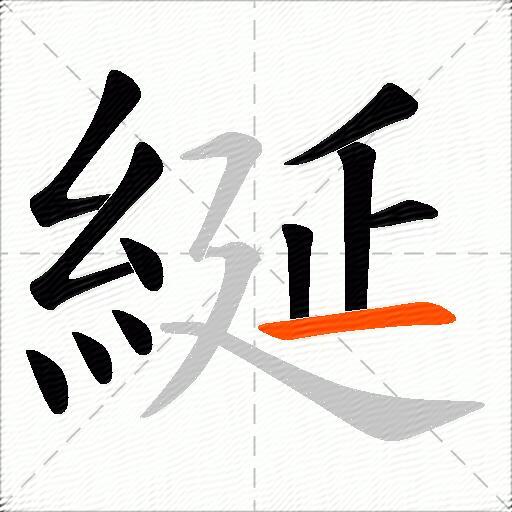 綖
