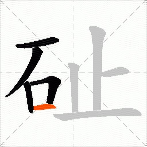 砋