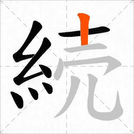 続