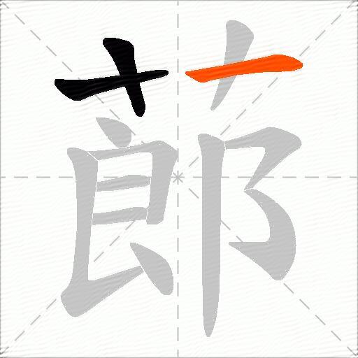蓈