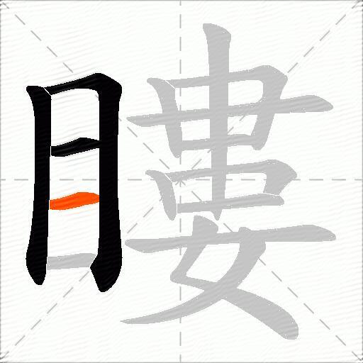 瞜