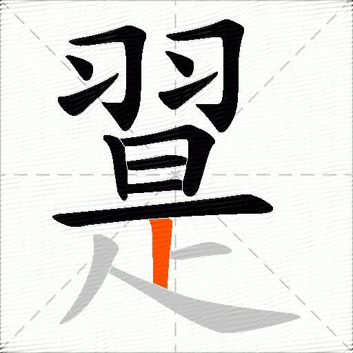 翨