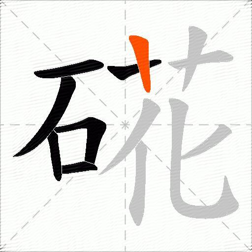 硴