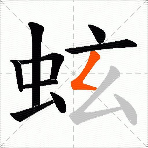 蚿