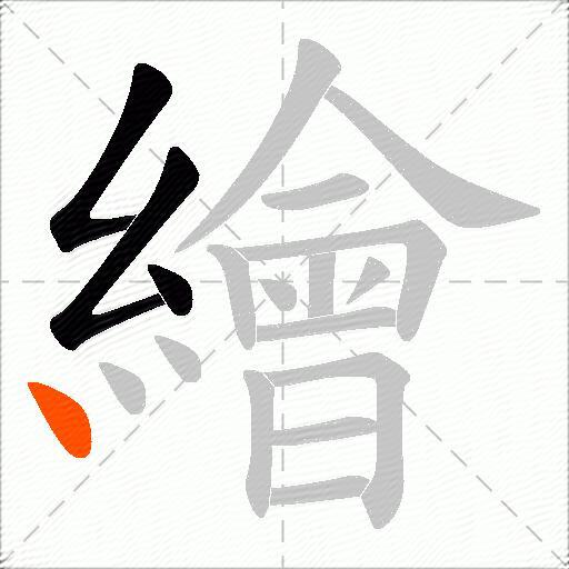 繪